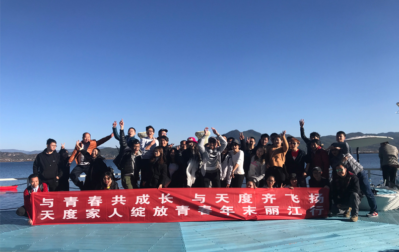 為了增強(qiáng)公司員工的團(tuán)隊(duì)意識(shí)，讓員工在工作之余放松身心，享受大自然的怡人風(fēng)光，天度成立13周年之際，公司特地組織了一次“年末麗江行”的出游活動(dòng)！